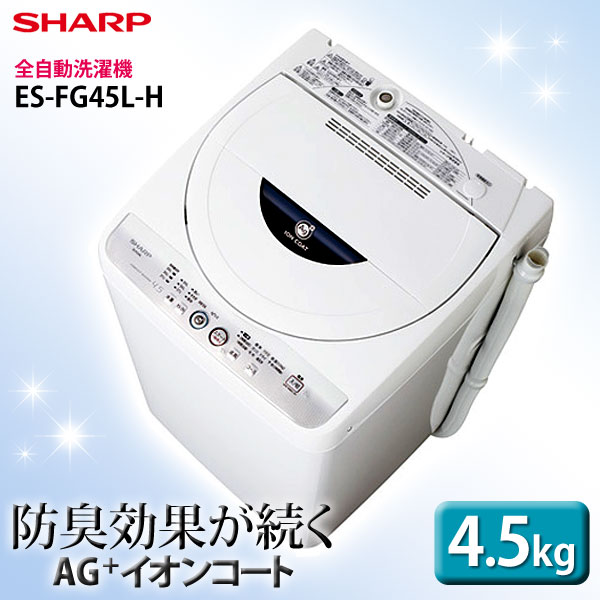 シャープ〔SHARP〕全自動洗濯機　洗濯容量4.5kg　ES-FG45L-H　H（グレー系）【TC】☆10