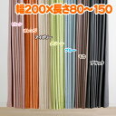 【送料無料】【取寄品】厚地カーテンフーガ幅200×長さ80~150cm 1枚 IV・GN・PI・OR・BL・MO・BK 全7色【TD】【代引不可】【遮光性 形状記憶 防炎 洗濯可】 新生活