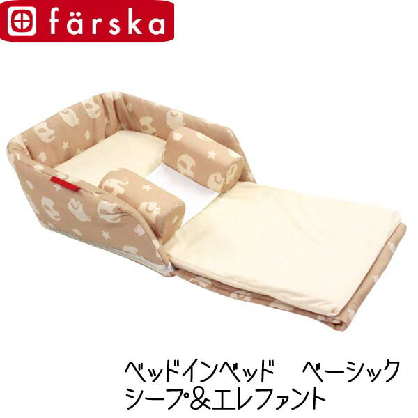 【取寄品】ファルスカ ベッドインベッド ベーシック シープ&エレファント【D】【楽ギフ_包装】【G】【0801in_ba】【RCP】