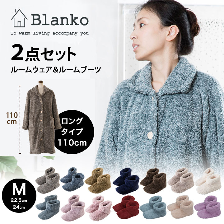 【ルームウェア 着る毛布】【送料無料】【お得な同色2点セット】ランキング常連☆ Blanko(ブランコ) 毛布屋さんが作った もこもこマイクロミンクファー ルームウェア 110cm丈＆ルームブーツMサイズ【D】【楽ギフ_包装】 ★N