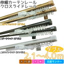 ≪送料無料≫【取寄品】伸縮カーテンレールクロスライドレール ミディアムウッド・ダークウッド・ホワイトウッド4MW【TD】【代引不可】【木目調 伸縮 交差ランナー】 新生活