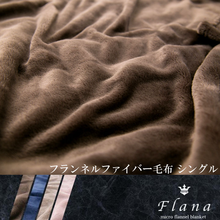 【毛布 ブランケット】Flana フランネルファイバー毛布 プレーン シングル【節電対策 寝具 保温 冬 フラーナ】 CGFF-14190 ブラウン・グレージュ・ネイビー・ピンク[2018W]【CG】【D】 あす楽対応