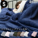 毛布 シングル あったか マイクロミンクファー Blanko...