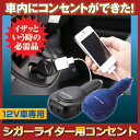 【ポイント10倍】車内にコンセントができた! コンセント 変換 シガーソケット コンセント カー用品 充電 電源 変換 ●シガーライター用コンセント