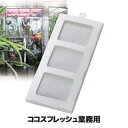 【メーカー直販ストア】【送料無料】【あす楽】 業務用の生花や野菜の鮮度保持材です 花屋さん必見!入れるだけでショーケースのお花が驚くほど長持ちします 日本製 ●ココスフレッシュ 業務用