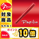 ☆☆【ポイント10倍】【メール便】【送料無料】【即日発送】 Papilio パピリオ 落ちない 眉 ペンシル アイブロウ 眉墨 リフィル 詰替用 ●Papilio パピリオ ステイブロウN リフィル(詰替え用)