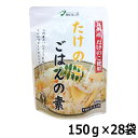 九州産たけのこ使用 たけのこご飯の素 150g 28袋セット R20-1