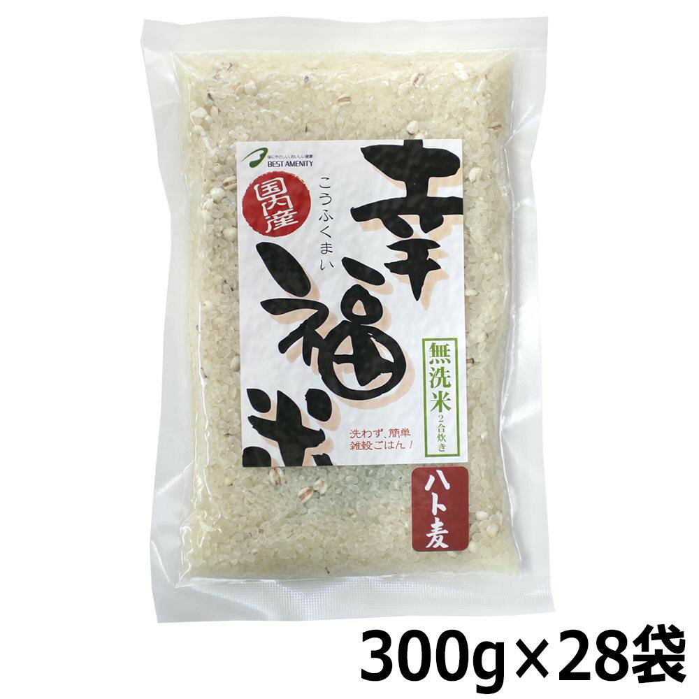 国内産 幸福米 こうふくまい 無洗米2合炊き ハト麦 300g 28袋セット K10-12…...:vie-up:12882645