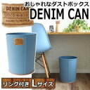 おしゃれなダストボックス DENIM CAN デニムカン リング付き L ブルー(BL)