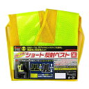 イチネン ショート反射ベスト 黄×黄 87425