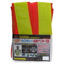 イチネン セーフティ反射ベスト 橙×黄 87438