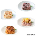 一粒庵 冷凍ごはん 佐賀県産米 4種セット C送料込!【代引・同梱・ラッピング不可】 【北海道・離島・沖縄は送料別】