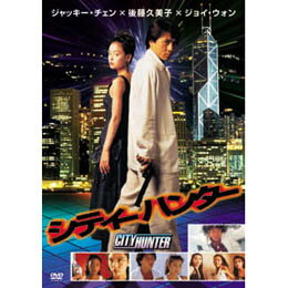 ジャッキー・チェン シティーハンター DVD 【RCP】【AS】送料込みで販売！