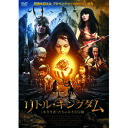 バイ・リン リトル・キングダム〜(小さき者)たちの大きな冒険〜 DVD 【RCP】【AS】送料込みで販売!