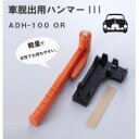スマイルキッズ(SMILE KIDS) 車脱出用ハンマーIII メイドインジャパンのこだわり ADH-100 OR オレンジ 送料込みで販売!