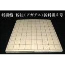 将棋盤 新桂(アガチス)折将棋5号 【RCP】送料込みで販売!