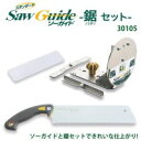 岡田金属 ソーガイドシリーズ スタンダード ソーガイド 鋸セット 30105 【RCP】送料込みで販売!
