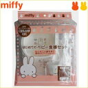 miffy(ミッフィー) はじめてのベビー食器セット BS-040 【RCP】 送料込みで販売! (北海道・沖縄は送料別)