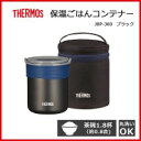 サーモス 保温ごはんコンテナー JBP-360 ブラック 【RCP】 送料込みで販売!