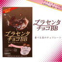 ファイン プラセンタチョコBB 55g 栄養機能食品(ビタミンB1) 【RCP】 送料込みで販売!
