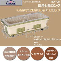 BD-424 バンドック(BUNDOK) 長角七輪ロング 【RCP】送料込！【代引・同梱・…...:vie-up:12396719