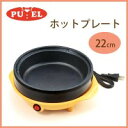 ¥×¥¨¥ë¡¡¥Û¥Ã¥È¥×¥ì¡¼¥È22cm¡¡PU-106 ¡ÚRCP¡Û Á÷ÎÁ¹þ¤ß¤ÇÈÎÇ䡪 ¡ÊË̳¤Æ»¡¦²Æì¤ÏÁ÷ÎÁÊÌ¡Ë