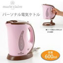 マリ・クレール パーソナル電気ケトル0.6L MC-708【...
