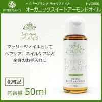 HYPER PLANTS　ハイパープランツ　キャリアオイル　オーガニックスイートアーモンド…...:vie-up:12760297