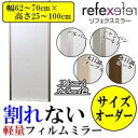 REFEX(リフェクス) 割れない軽量フィルムミラー サイズオーダー (幅62~70cm×高さ25~100cm) 【RCP】送料込!【代引・同梱・ラッピング不可】