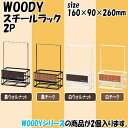 日本製 WOODY(ウッディ) スチールラック 2P 【RCP】送料込みで販売!