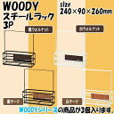 日本製 WOODY(ウッディ) スチールラック 3P 【RCP】送料込みで販売!