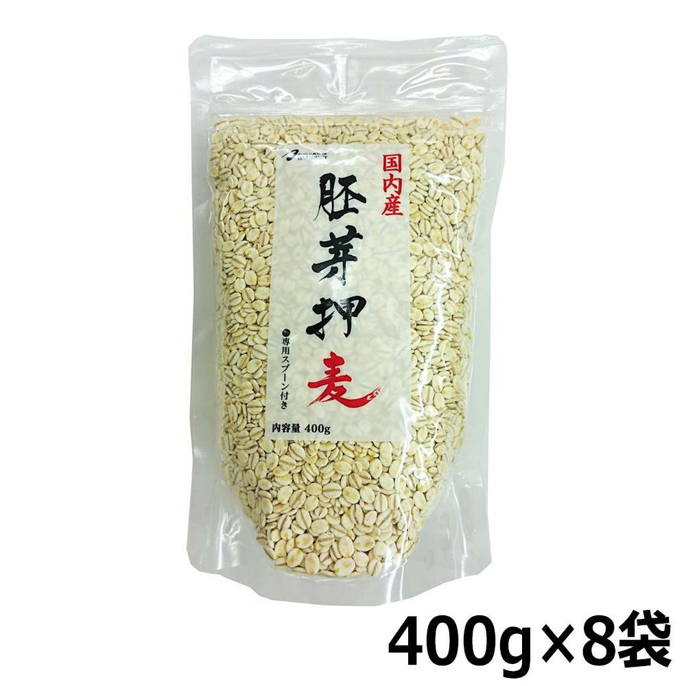 国内産 胚芽押麦 スプーン付き 400g 8袋セット Z10-269 【RCP】送料込みで…...:vie-up:12883641