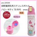 pos.329258 超軽量調乳用ステンレスボトル ハローキティ70年代 SMIB5 【RCP】送料込みで販売!