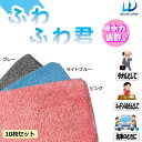 吸水力抜群タオル!ふわふわ君 10枚セット 【RCP】送料込みで販売!