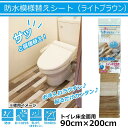防水模様替えシート トイレ床全面用(ライトブラウン) 90cm×200cm BKTY-90200 【RCP】送料込みで販売! (北海道・沖縄は送料別)