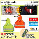 Night Knight FOR DOGS ナイトナイトフォードッグス 犬用安全服 レインコート DG-2100 Mサイズ 【RCP】送料込みで販売!