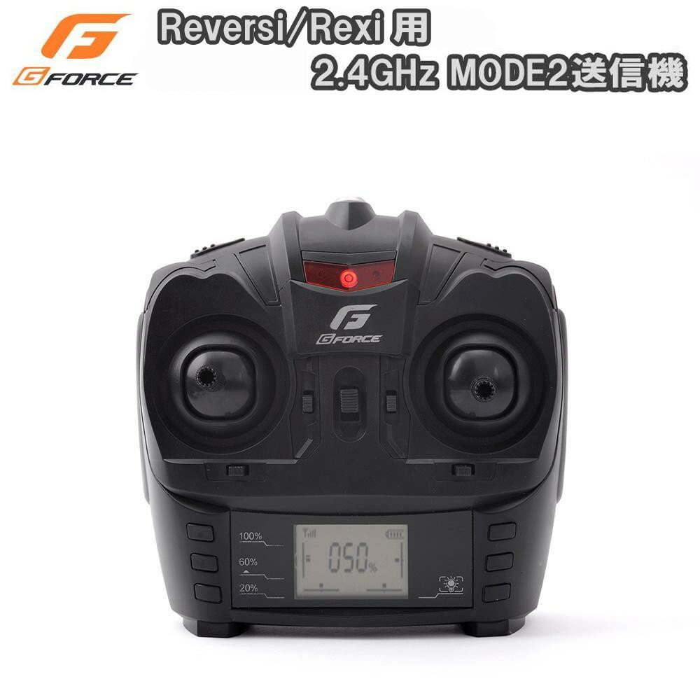 G-FORCE　ジーフォース　Reversi(リバーシ)/Rexi(レクシィ)用　　2.4GHz MODE2送信機 　GB280 【RCP】送料込みで販売！ （北海道・沖縄は送料別）