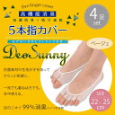 DEOSUNNY デオサニー 高機能消臭 抗菌防臭×吸汗速乾 5本指カバー レディース ベージュ 5SKCL-BG ×4足セット 【RCP】送料込みで販売!