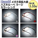 Hazuki メガネ型拡大鏡 ハズキルーペ ラージ カラーレ...