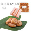 岩本食品 紀州南高梅 種なし梅 よろこんぶ(梅) 400g入 5214s 【RCP】送料込!【代引・同梱・ラッピング不可】