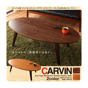 【単品】こたつテーブル 楕円形(120×60cm)【CARVIN】チークナチュラル オーバ…...:vie-up:11956756