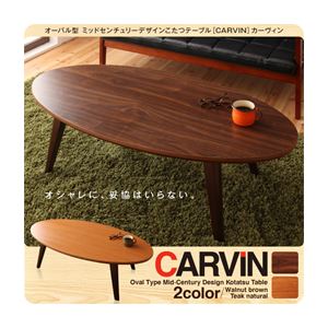 【単品】こたつテーブル 楕円形(120×60cm)【CARVIN】ウォールナットブラウン …...:vie-up:11956757