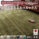 ラグマット 直径200cm(円形)【rayures】アイボリー さらふわ国産ミックスシャギーラグ【rayures】レイユール【代引不可】