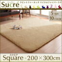 ラグマット スクエア(長方形)200×300cm【Sucre】ブラウン ラビットファータッチマイクロファイバーラグ【Sucre】シュクレ【代引不可】
