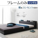 フロアベッド シングル【Skyline】【フレームのみ】 ブラック 棚・コンセント付きフロアベ