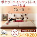 ずっと使える・将来分割出来る・シンプルデザイン大型フロアベッド Grati グラティー プレミアムポケットコイルマットレス付き ワイドK280 ウォルナットブラウン