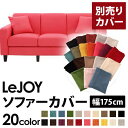 【カバー単品】ソファーカバー 幅175cm【LeJOY スタンダードタイプ】 ハッピーピンク 【リジョイ】:20色から選べる!カバーリングソファ