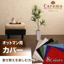 【本体別売】ソファーカバー 足置き(オットマン)用 ブラック アバカシリーズ【Carama】カラマ オットマンクッションカバー【代引不可】
