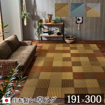 純国産 袋織 い草ラグカーペット 『京刺子』 ブラウン 191×300cm 送料無料！