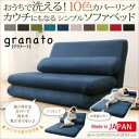 ソファーベッド【granato】ネイビー カバーリングソファベッド【granato】グラナート【代引不可】